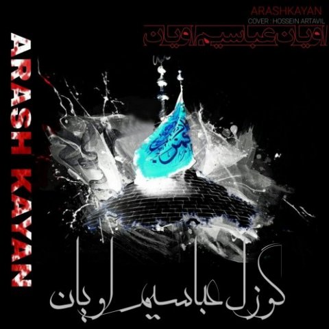 گوزل عباسیم