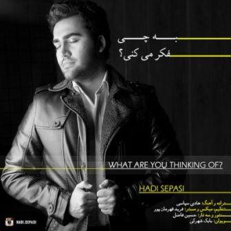 به چی فکر میکنی