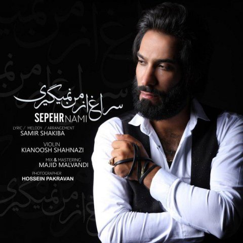 سراغ از من نمیگیری