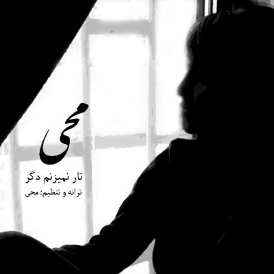 تار نمیزنم دگر