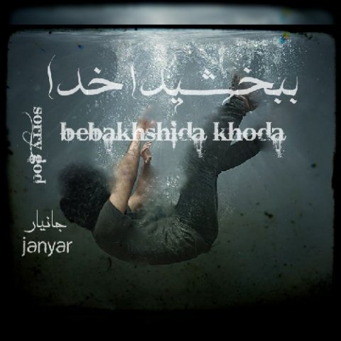 ببخشیدا خدا