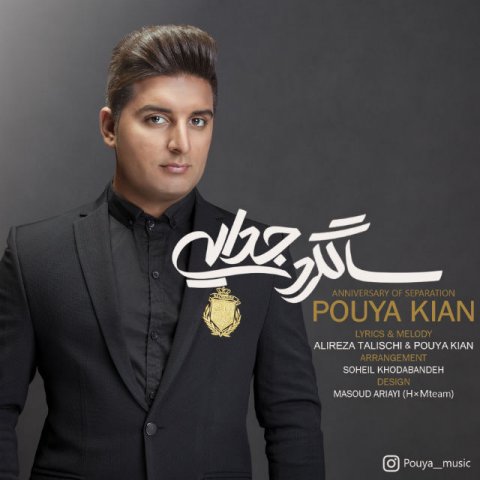 سالگرد جدایی