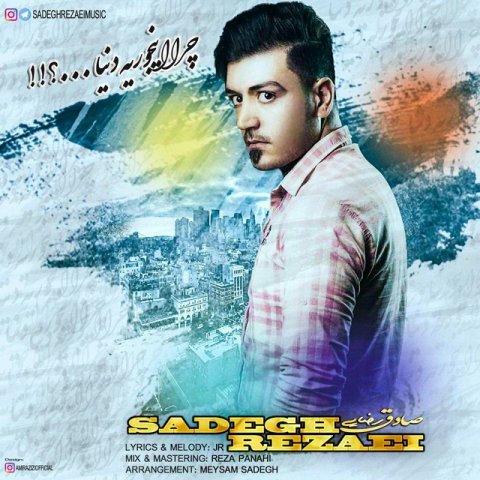 چرا اینجوریه دنیا