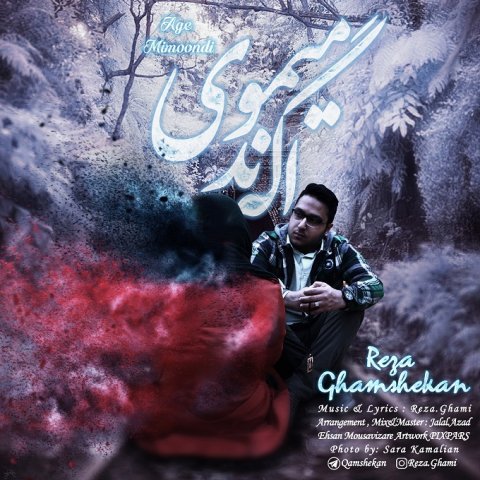 اگه میموندی