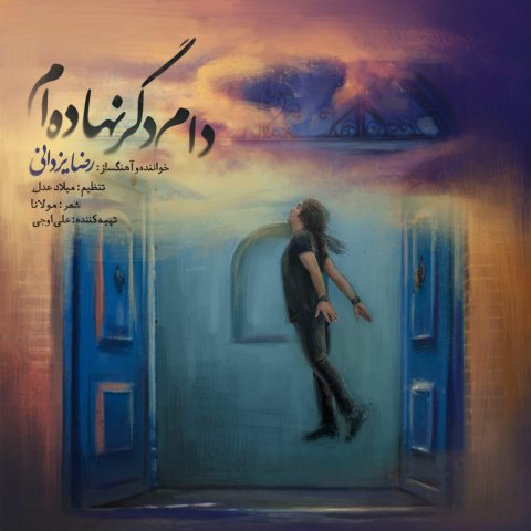 دام دگر نهاده‌ ام