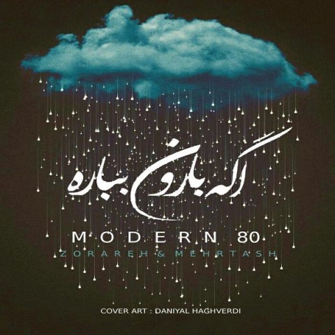 اگه بارون بباره