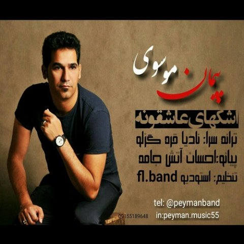 اشکهای عاشقونه