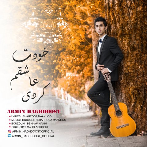 خودت عاشقم کردی