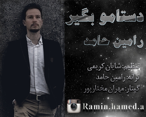 دستامو بگیر