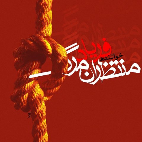 منتظران مرگ