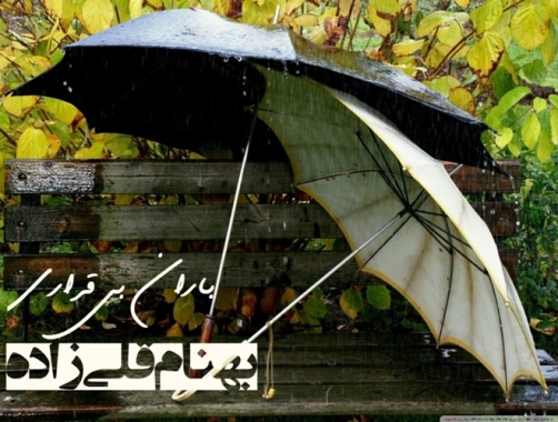 باران بی قراری