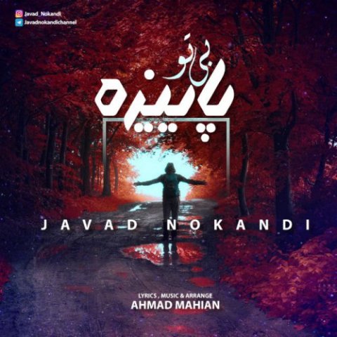 بی تو پاییزه