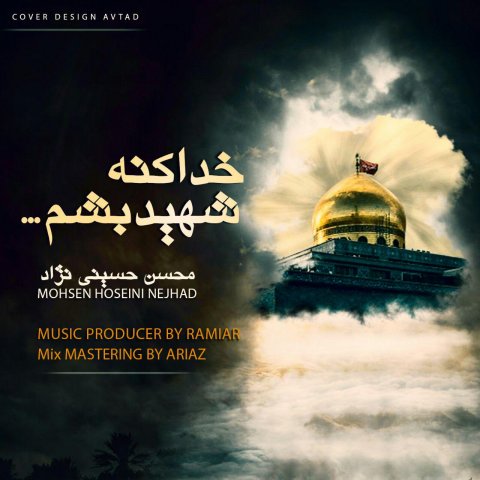 خدا کنه شهید بشم