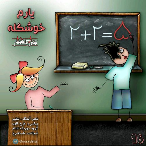 یارم خوشگله