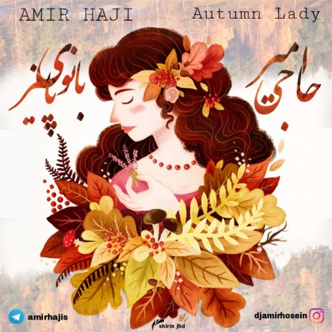 بانوی پاییز