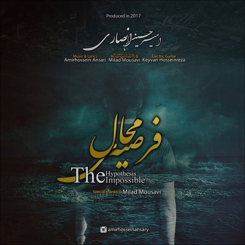 فرضیه ی محال