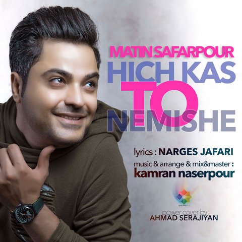 هیچکس تو نمیشه