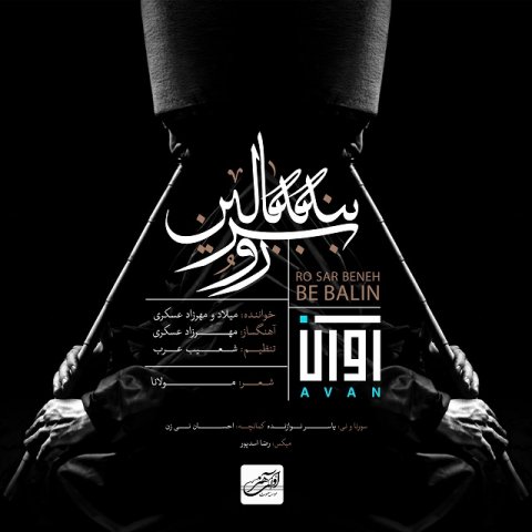 رو سر بنه به بالین