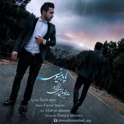 پا در میونی