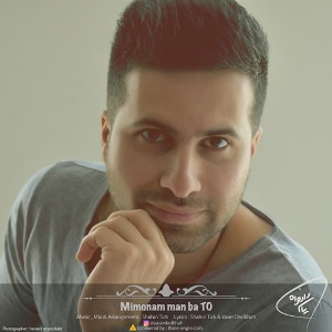 می مونم من با تو