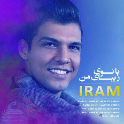 بانوی زیبای من