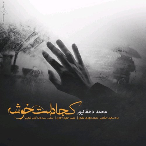 کجا دلت خوشه