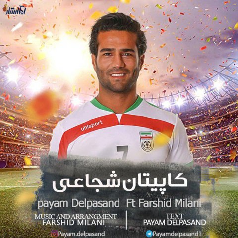 کاپیتان شجاعی