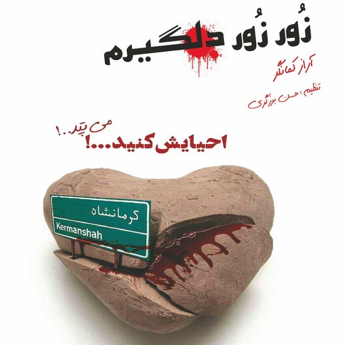 زور زور دلگیرم