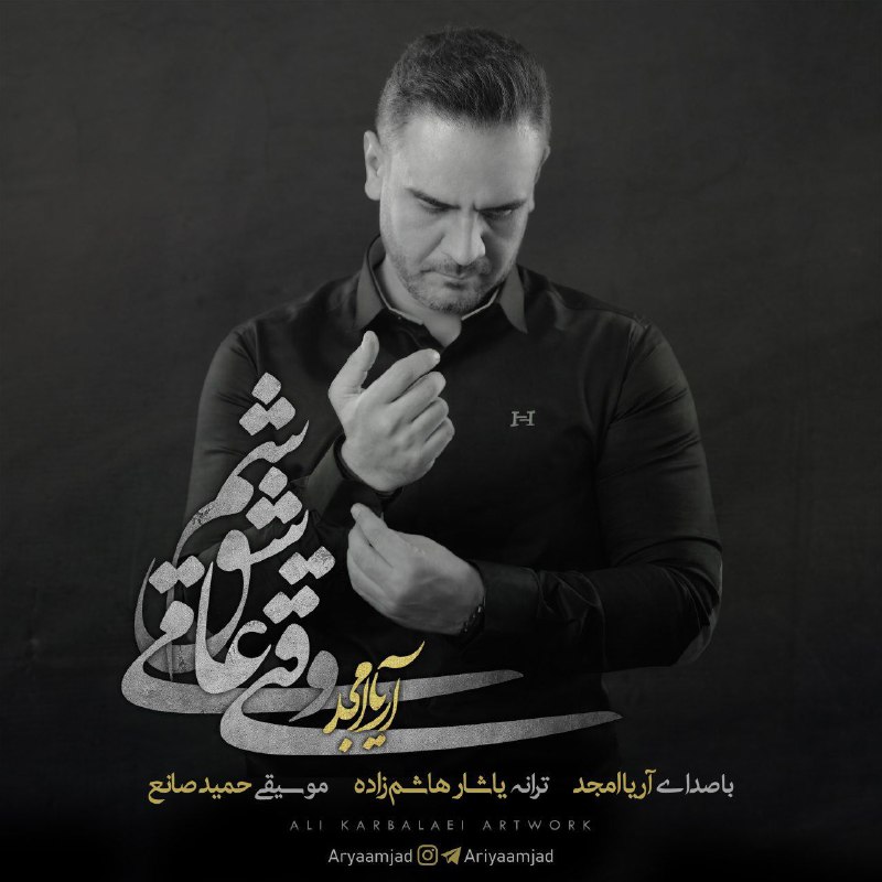 وقتی عاشق میشم