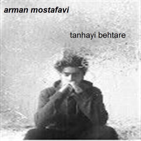 تنهایی بهتره