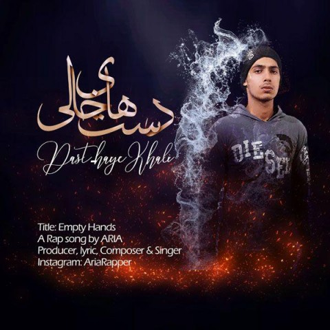 دست های خالی