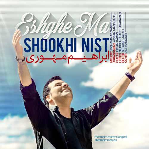 عشق ما شوخی نیست