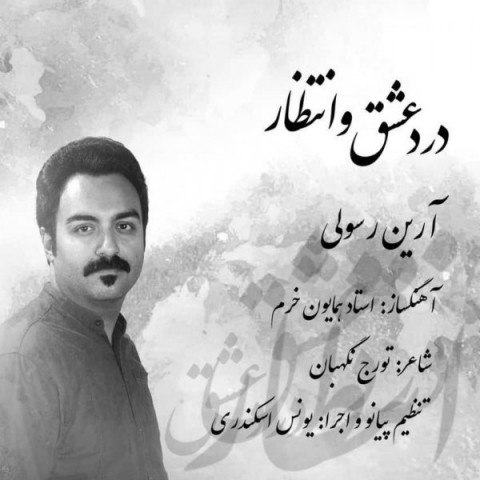 درد عشق و انتظار