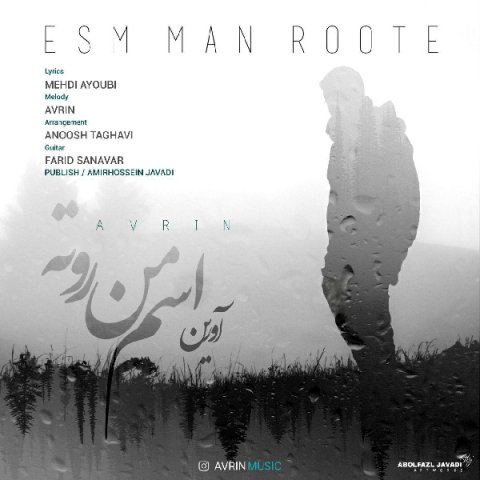 اسم من روته