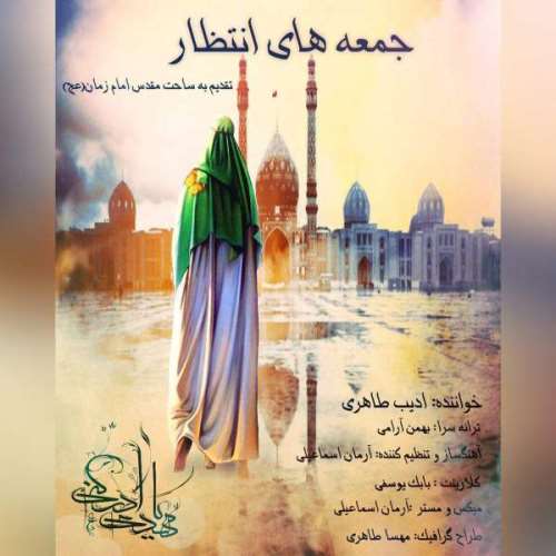 جمعه های انتظار