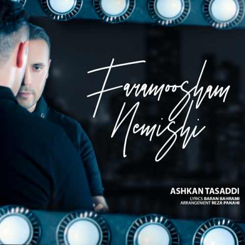 فراموشم نمیشی