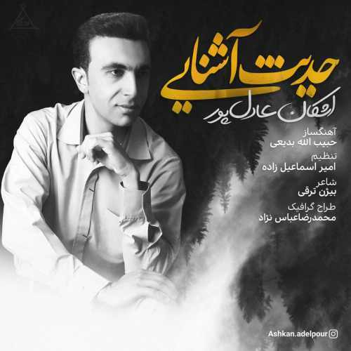 حدیث آشنایی