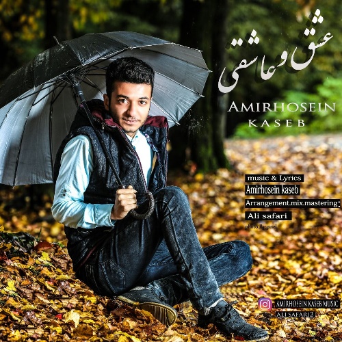 عشق و عاشقی