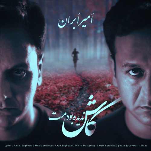 کاش ندیده بودمت