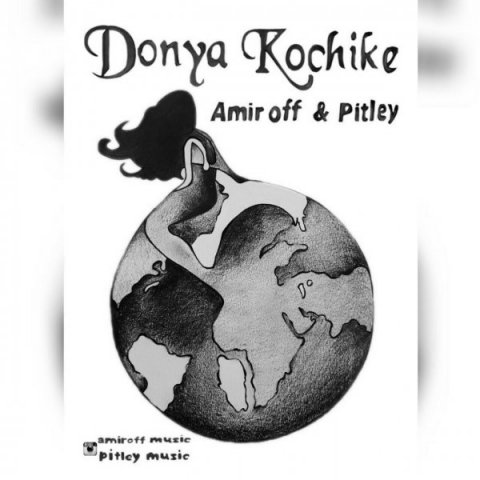 دنیا کوچیکه