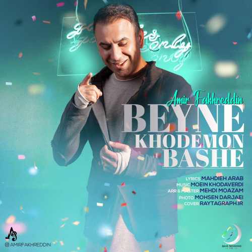 بین خودمون باشه