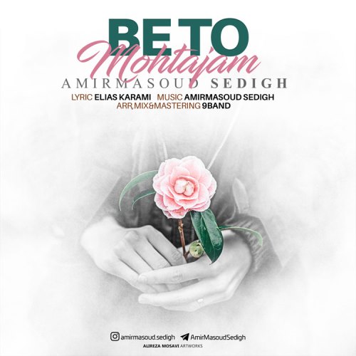 به تو محتاجم