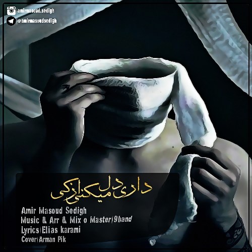 داری دل میکنی