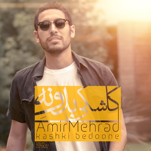 کاشکی بدونه