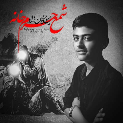 شمع حرم خانه