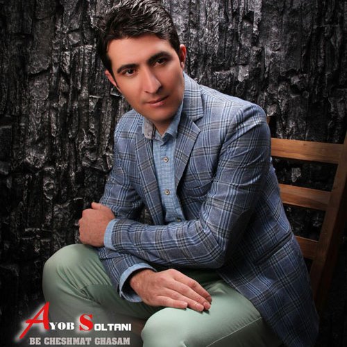 به چشات قسم