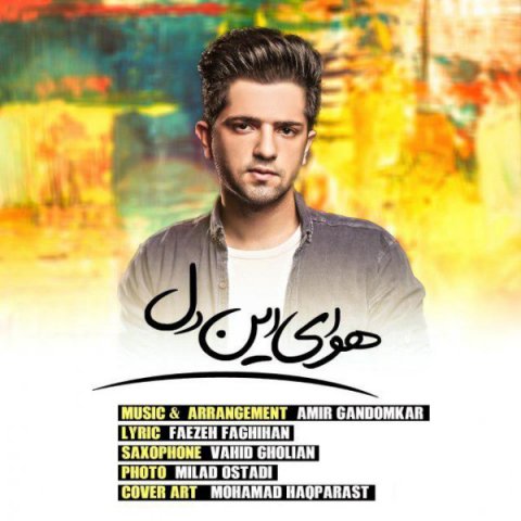 هوای این دل