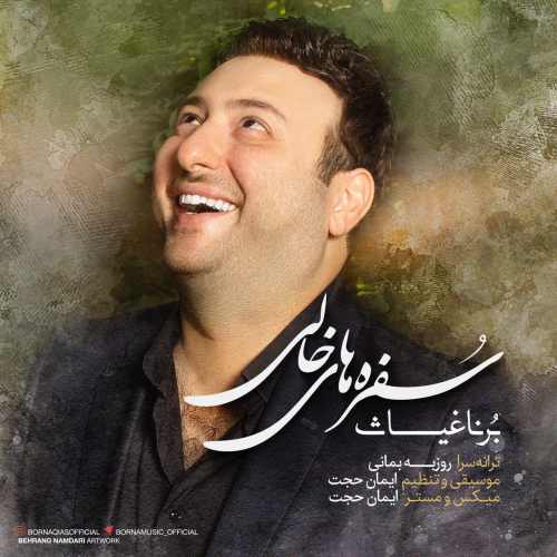 سفره های خالی