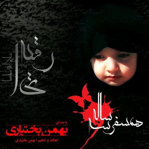 همسفر ۳ ساله