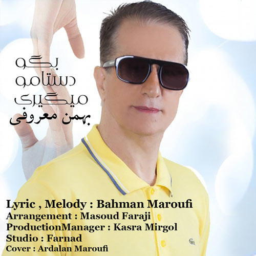 بگو دستامو میگیری